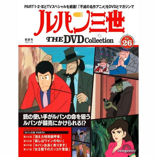 デアゴスティーニ　ルパン三世THE DVDコレクション　第26号