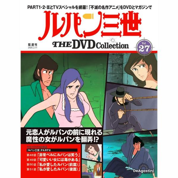 デアゴスティーニ　ルパン三世THE DVDコレクション　第27号