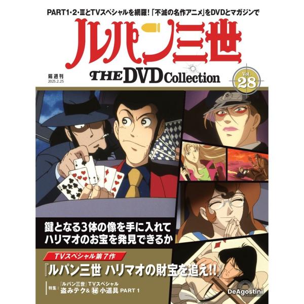 デアゴスティーニ　ルパン三世THE DVDコレクション　第28号