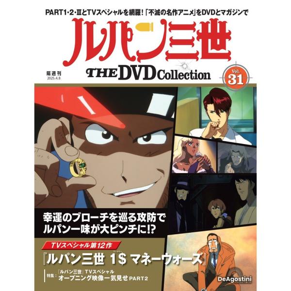 デアゴスティーニ　ルパン三世THE DVDコレクション　第31号