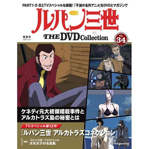 デアゴスティーニ　ルパン三世THE DVDコレクション　第34号
