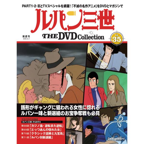デアゴスティーニ　ルパン三世THE DVDコレクション　第35号