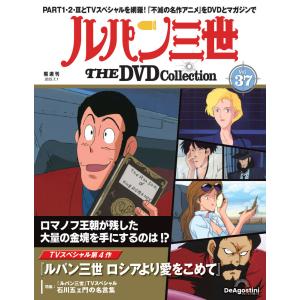 デアゴスティーニ ルパン三世THE DVDコレク...の商品画像