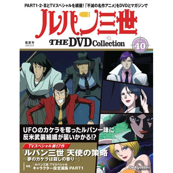 デアゴスティーニ　ルパン三世THE DVDコレクション　第40号