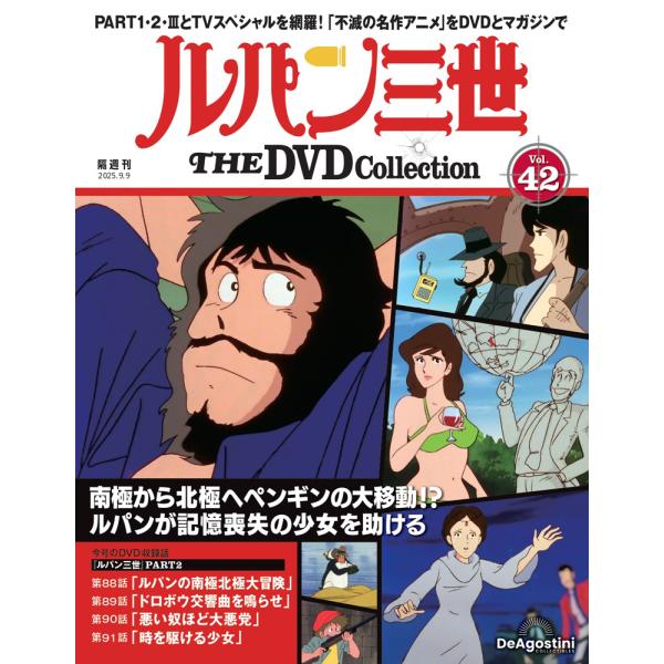 デアゴスティーニ　ルパン三世THE DVDコレクション　第42号