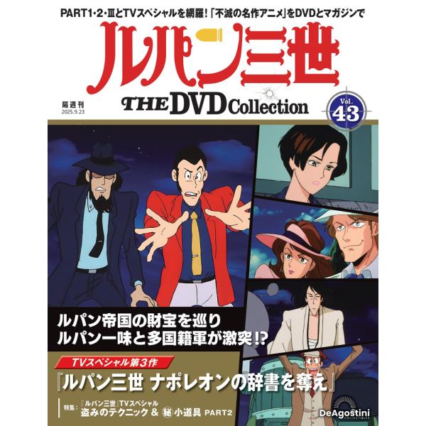 デアゴスティーニ　ルパン三世THE DVDコレクション　第43号