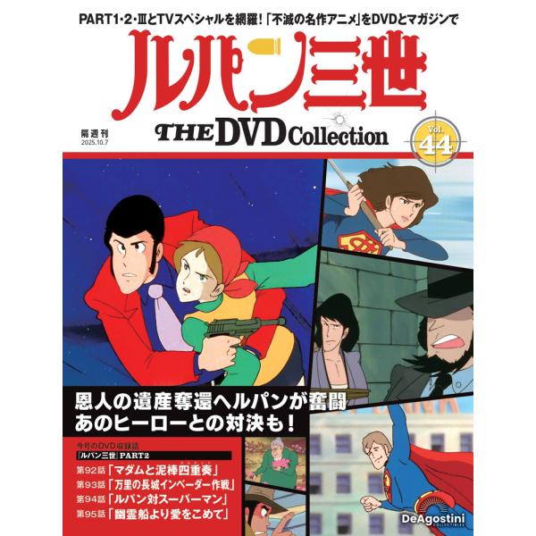 デアゴスティーニ　ルパン三世THE DVDコレクション　第44号