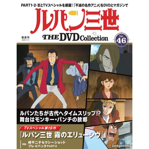 デアゴスティーニ　ルパン三世THE DVDコレクション　第46号