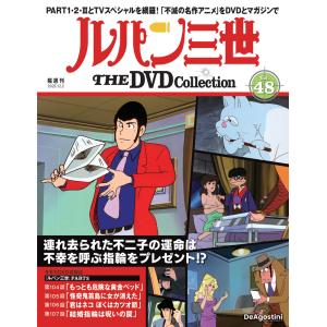 デアゴスティーニ　ルパン三世THE DVDコレクション　第48号