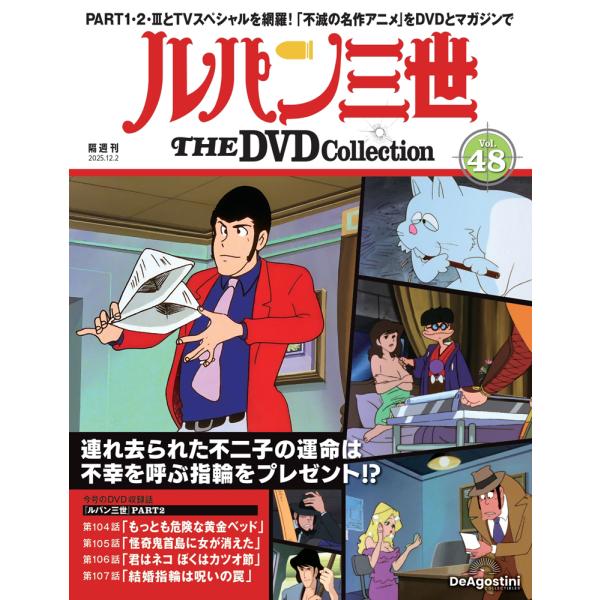 デアゴスティーニ　ルパン三世THE DVDコレクション　第48号