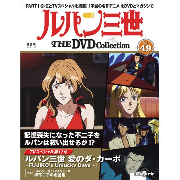 デアゴスティーニ　ルパン三世THE DVDコレクション　第49号