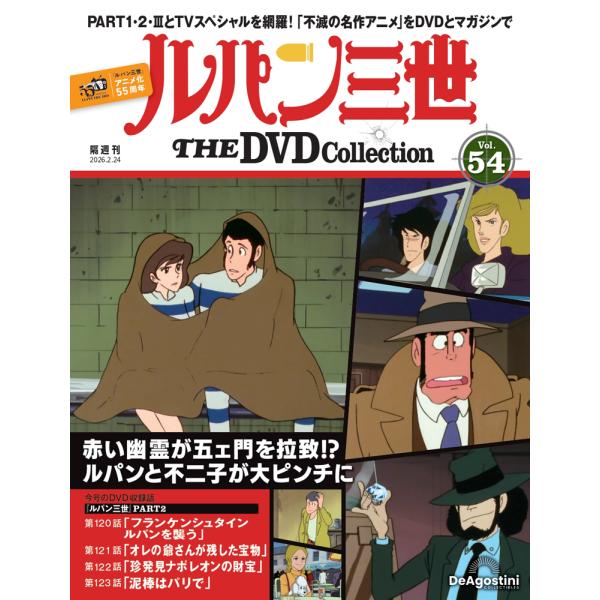 デアゴスティーニ　ルパン三世THE DVDコレクション　第54号