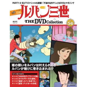 デアゴスティーニ　ルパン三世THE DVDコレクション　第56号