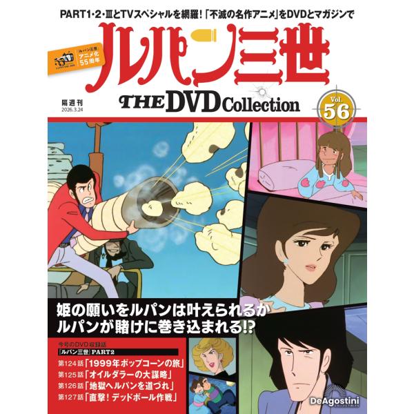 デアゴスティーニ　ルパン三世THE DVDコレクション　第56号