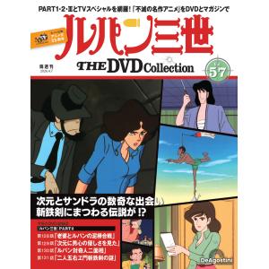 デアゴスティーニ　ルパン三世THE DVDコレクション　第57号