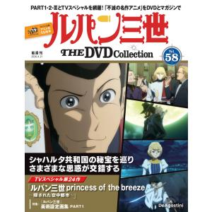 デアゴスティーニ　ルパン三世THE DVDコレクション　第58号