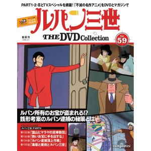 ルパン三世　DVDコレクション　全巻セット 隔週刊 ルパン三世 THE DVDコレクション 第38号 (発売日2025年06月17日