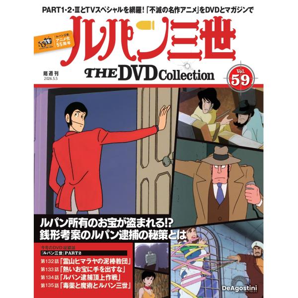 デアゴスティーニ　ルパン三世THE DVDコレクション　第59号