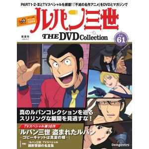 ルパン三世　DVDコレクション　ディアゴスティーニ　LUPIN　まとめ売り　KR デアゴスティーニ ルパン三世THE DVDコレクション 第53号 : 朗読社