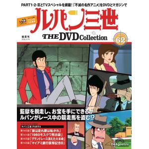 デアゴスティーニ ルパン三世THE DVDコレクション 第61号 : 朗読社