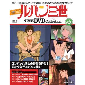 デアゴスティーニ　ルパン三世THE DVDコレクション　第63号