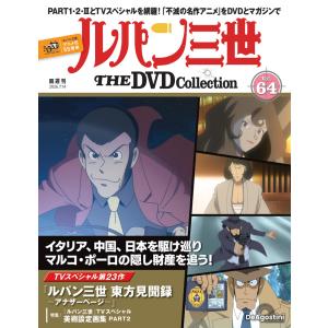 デアゴスティーニ　ルパン三世THE DVDコレクション　第64号