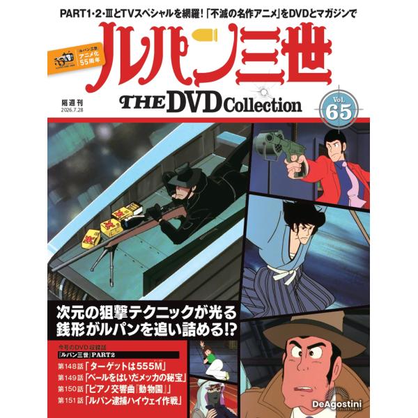 デアゴスティーニ　ルパン三世THE DVDコレクション　第65号
