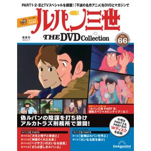 デアゴスティーニ　ルパン三世THE DVDコレクション　第66号