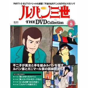 デアゴスティーニ　ルパン三世THE DVDコレクション　第8号｜roudoku