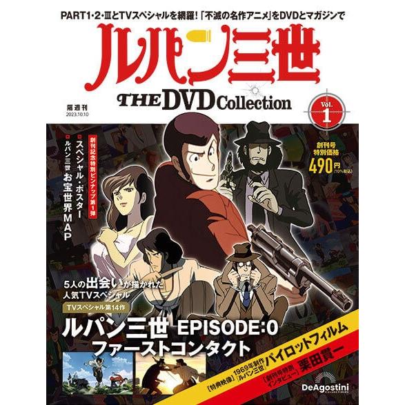 デアゴスティーニ　ルパン三世THE DVDコレクション　創刊号