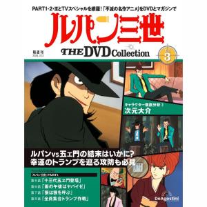 デアゴスティーニ ルパン三世THE DVDコレクション 第52号 : 朗読社