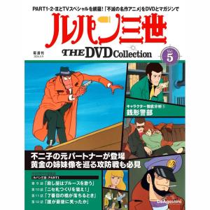 デアゴスティーニ　ルパン三世THE DVDコレクション　第5号