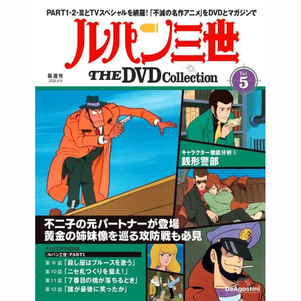 デアゴスティーニ　ルパン三世THE DVDコレクション　第5号