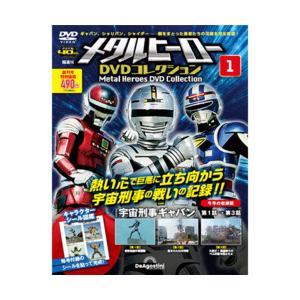 メタルヒーローDVDコレクション 創刊号｜roudoku