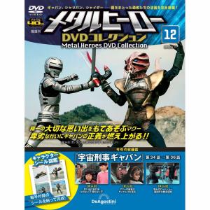 メタルヒーローDVDコレクション 第67号 : 朗読社Yahoo!店 - 通販
