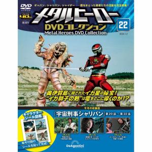 メタルヒーロー DVDコレクション 1〜59号 メタルヒーローDVDコレクション 第59号 | デアゴスティーニ公式