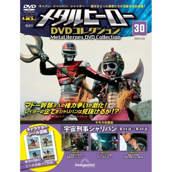 メタルヒーローDVDコレクション 第30号
