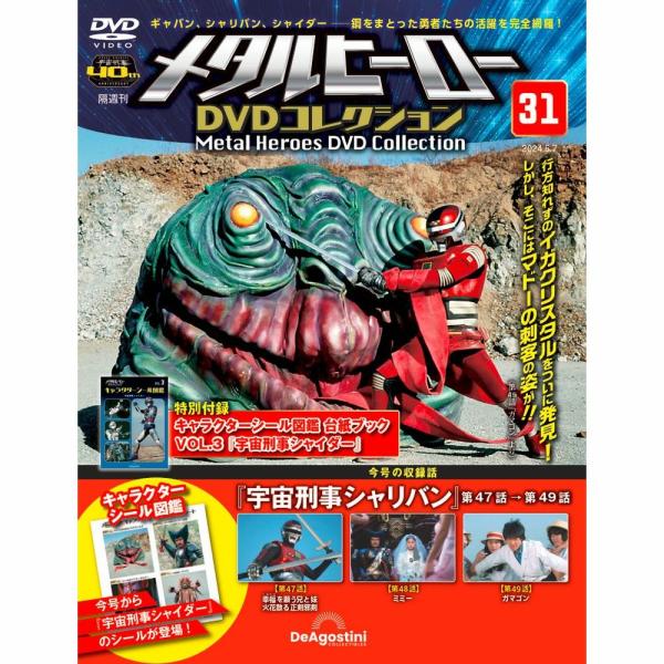 メタルヒーローDVDコレクション 第31号