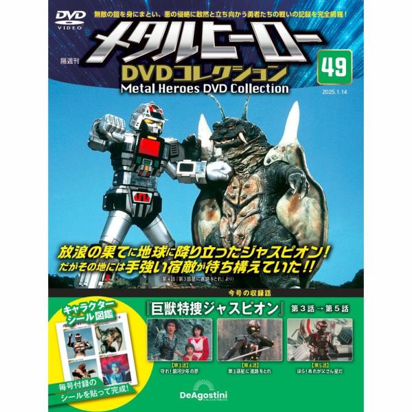 メタルヒーローDVDコレクション 第49号