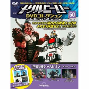 メタルヒーローDVDコレクション 第50号の商品画像