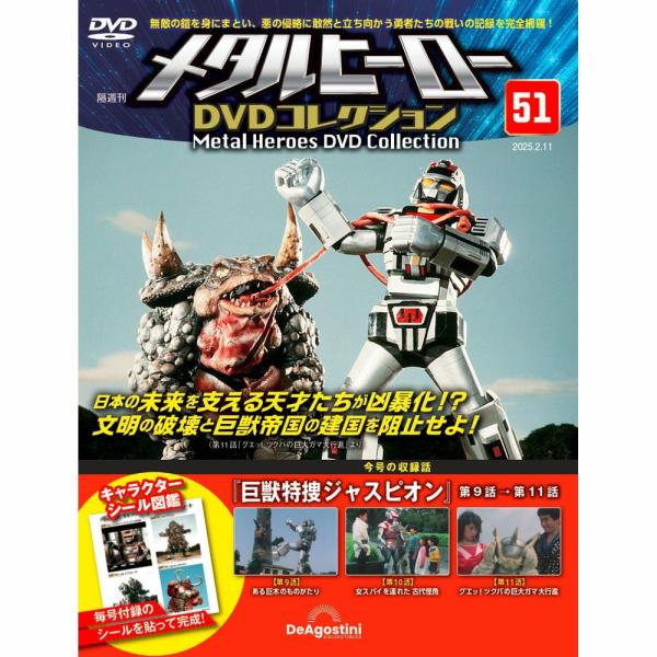 メタルヒーローDVDコレクション 第51号