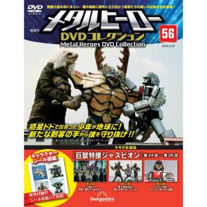 メタルヒーローDVDコレクション 15号 (宇宙刑事ギャバン 第43話〜第44