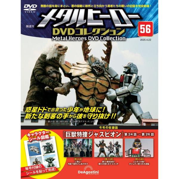 メタルヒーローDVDコレクション 第56号