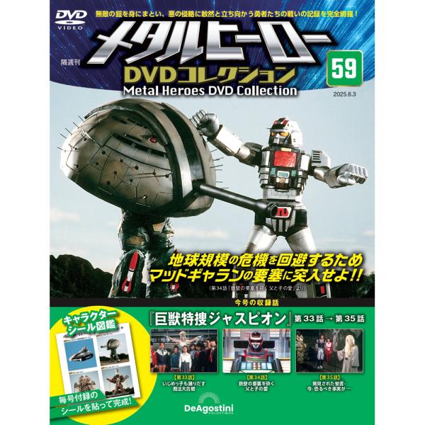 メタルヒーローDVDコレクション 第59号