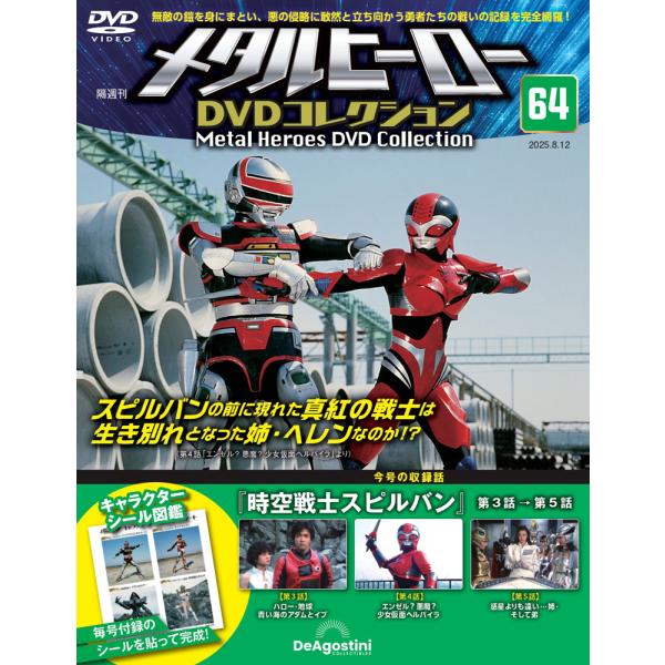 メタルヒーローDVDコレクション 第64号