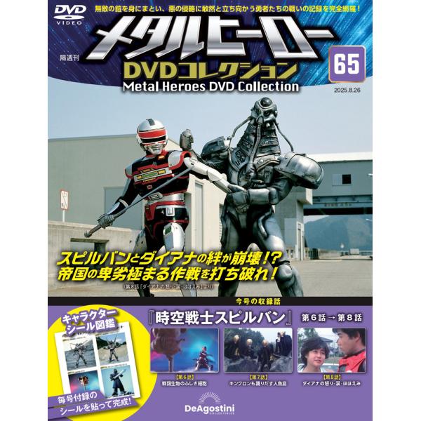 メタルヒーローDVDコレクション 第65号