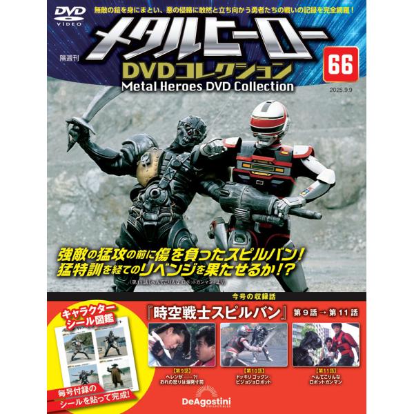 メタルヒーローDVDコレクション 第66号