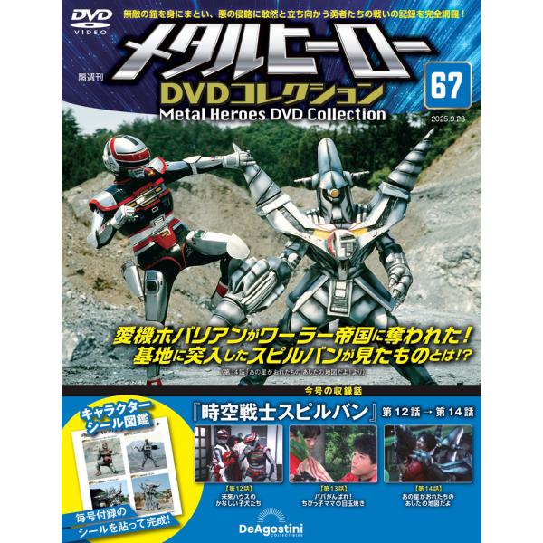 メタルヒーローDVDコレクション 第67号