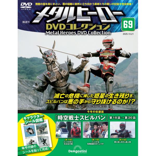 メタルヒーローDVDコレクション 第69号