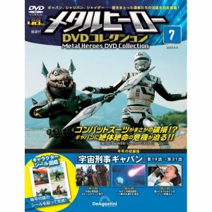 メタルヒーローDVDコレクション 15号 (宇宙刑事ギャバン 第43話〜第44
